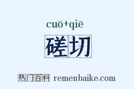 磋切是什么意思的图片